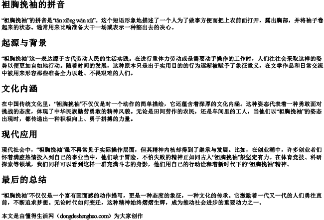 袒胸挽袖的拼音