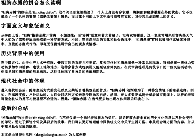 袒胸赤膊的拼音怎么读啊