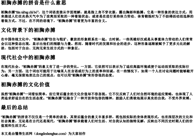 袒胸赤膊的拼音是什么意思 袒胸赤膊的拼音是什么意思