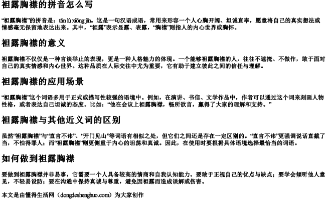 袒露胸襟的拼音怎么写