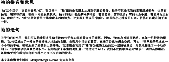 袖的拼音和意思和造句 袖的拼音和意思和造句