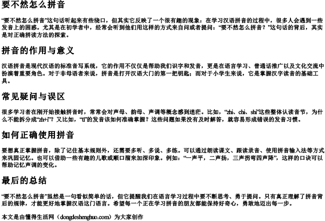 要不然怎么拼音