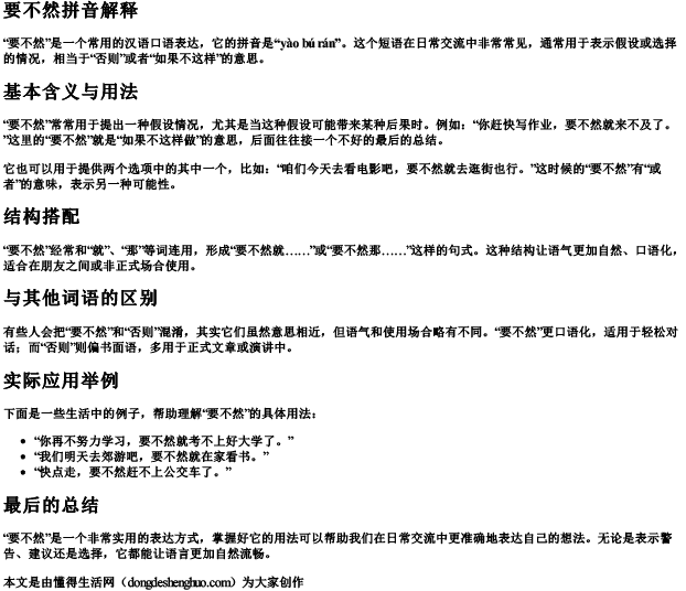 要不然拼音解释