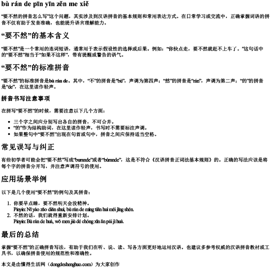 要不然的拼音怎么写的拼音