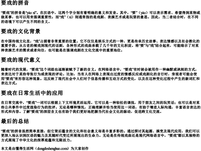 要戏的拼音 要戏的拼音