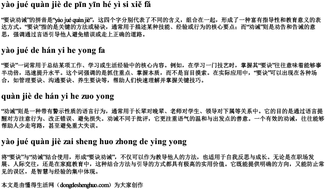 要诀劝诫的拼音和意思怎么写 要诀劝诫的拼音和意思怎么写