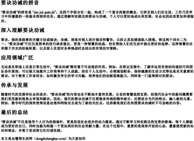 要诀劝诫的拼音怎么读