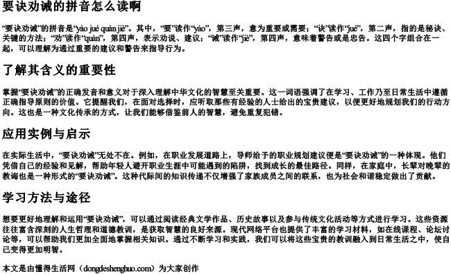 要诀劝诫的拼音怎么读啊
