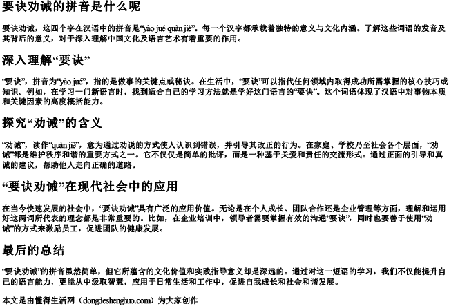 要诀劝诫的拼音是什么呢 要诀劝诫的拼音是什么呢