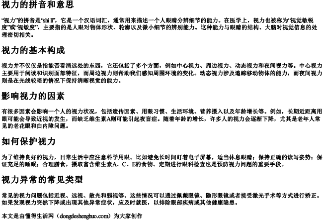 视力的拼音和意思 视力的拼音和意思