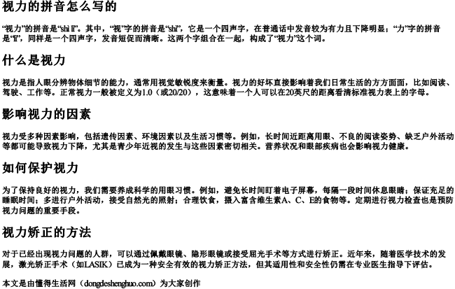 视力的拼音怎么写的