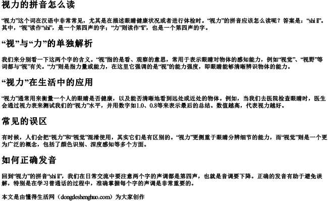 视力的拼音怎么读 视力的拼音怎么读
