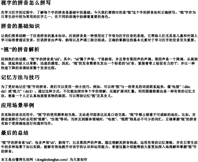 视字的拼音怎么拼写