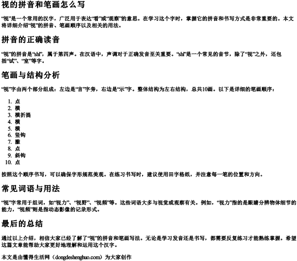 视的拼音和笔画怎么写