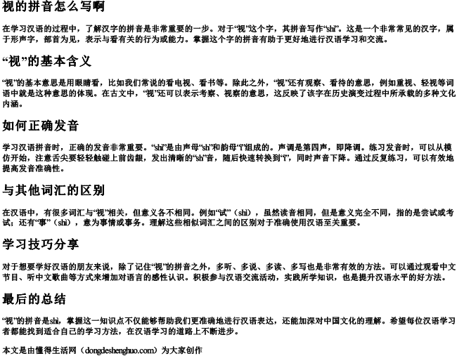 视的拼音怎么写啊 视的拼音怎么写啊