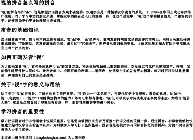 视的拼音怎么写的拼音