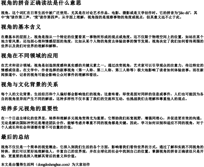 视角的拼音正确读法是什么意思.docx免费下载(word版可打印)