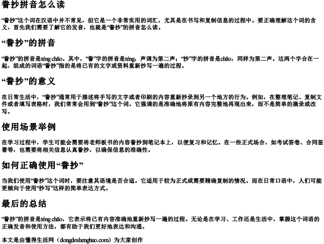 誊抄拼音怎么读 誊抄拼音怎么读