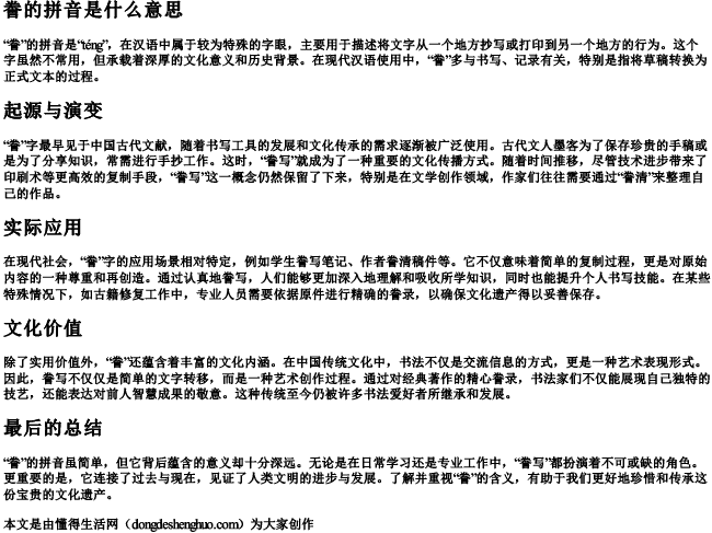 誊的拼音是什么意思 誊的拼音是什么意思