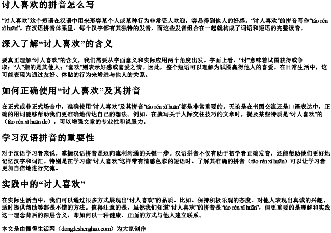 讨人喜欢的拼音怎么写