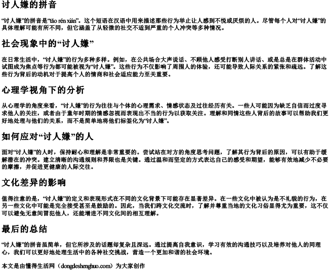 讨人嫌的拼音 讨人嫌的拼音