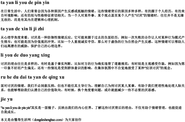 讨厌理由的拼音 讨厌理由的拼音