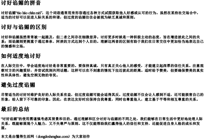 讨好谄媚的拼音 讨好谄媚的拼音