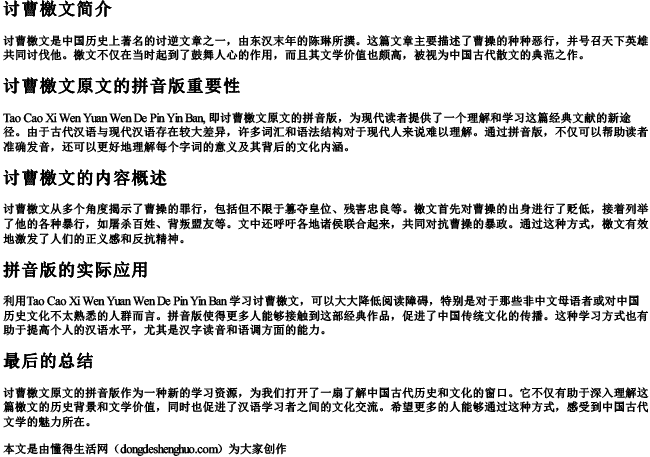 讨曹檄文原文的拼音版 讨曹檄文原文的拼音版