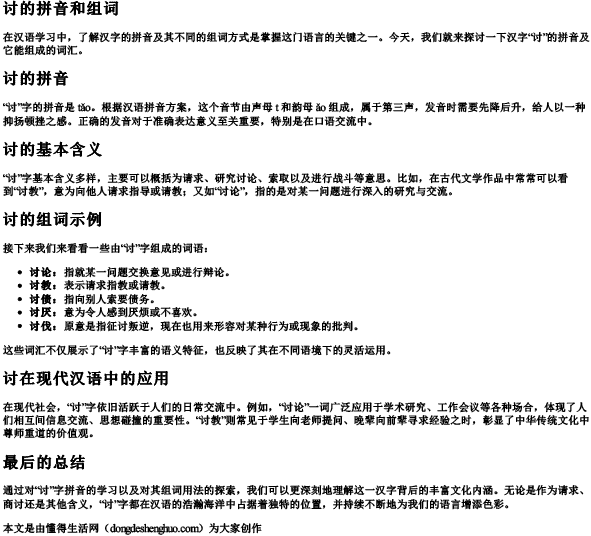 讨的拼音和组词.docx免费下载(word版可打印)