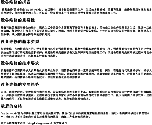 设备维修的拼音
