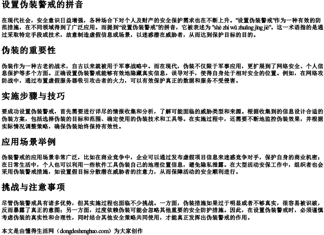 设置伪装警戒的拼音