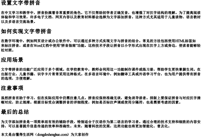 设置文字带拼音.docx免费下载(word版可打印)