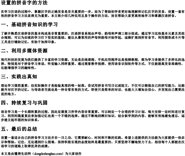 设置的拼音字的方法.docx免费下载(word版可打印)
