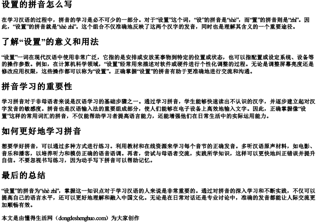 设置的拼音怎么写.docx免费下载(word版可打印)