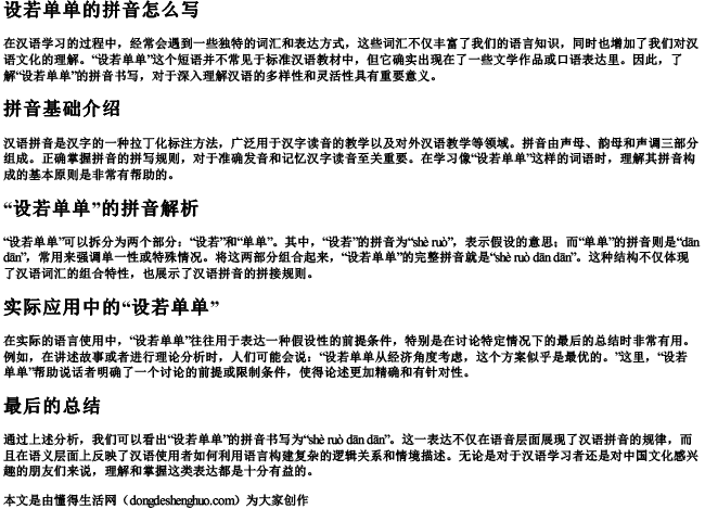 设若单单的拼音怎么写