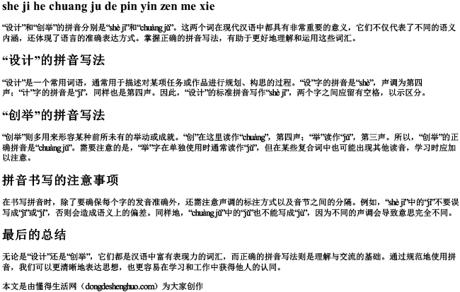 设计和创举的拼音怎么写