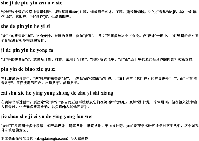 设计的拼音怎么写