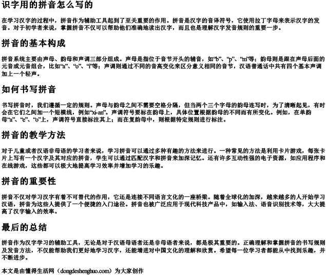 识字用的拼音怎么写的
