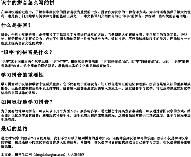 识字的拼音怎么写的拼