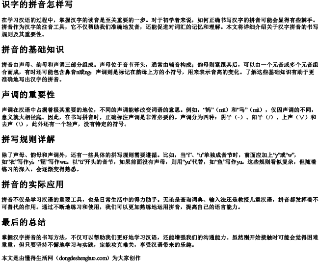 识字的拼音怎样写.docx免费下载(word版可打印)