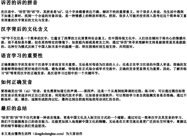 诉苦的诉的拼音