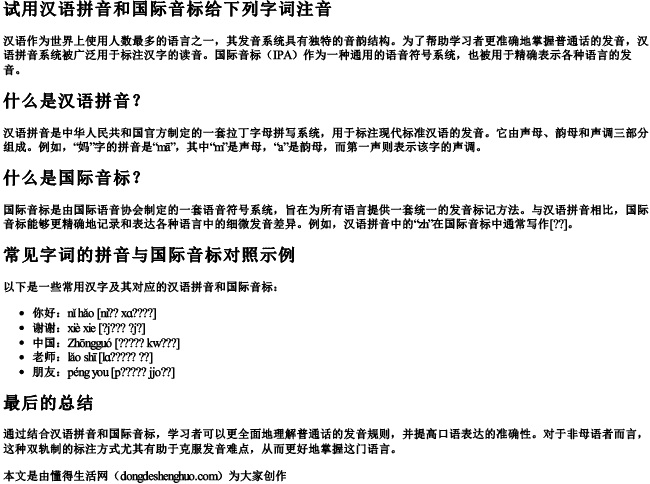 试用汉语拼音和国际音标给下列字词注音