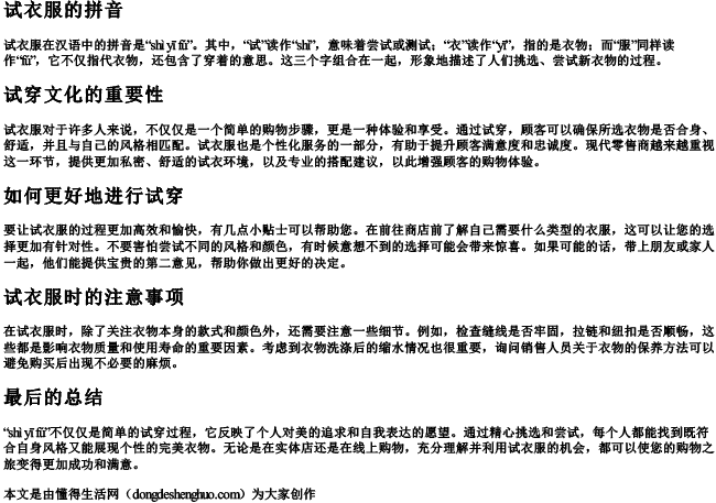 试衣服的拼音