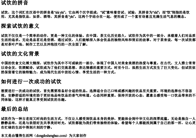 试饮的拼音