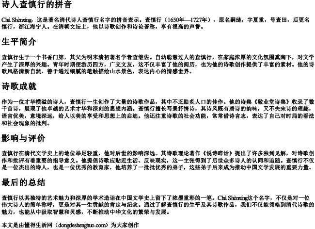 诗人查慎行的拼音.docx免费下载(word版可打印)