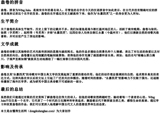 诗人翁卷的拼音.docx免费下载(word版可打印)