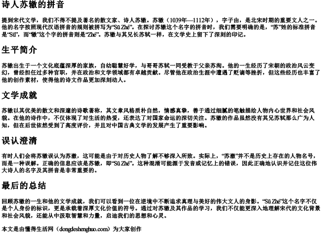 诗人苏澈还是苏辙的拼音.docx免费下载(word版可打印)