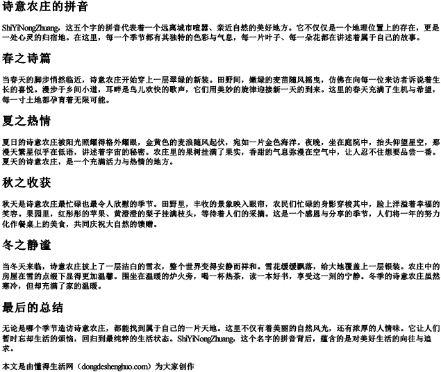 诗意农庄的拼音