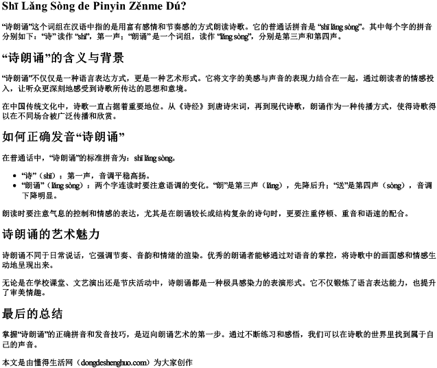 诗朗诵的拼音怎么读？.docx免费下载(word版可打印)