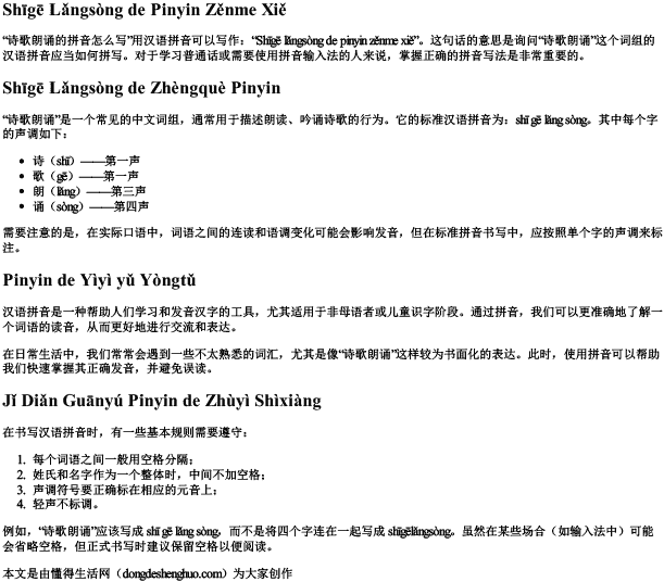 诗歌朗诵的拼音怎么写